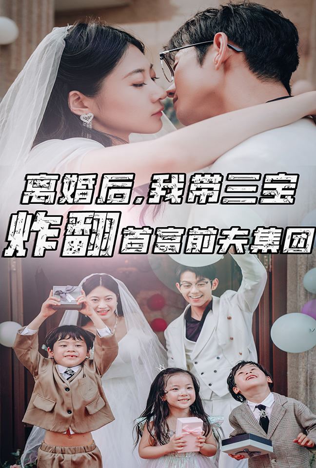 《离婚后，我带三宝炸翻首富前夫集团》完整版在线观看