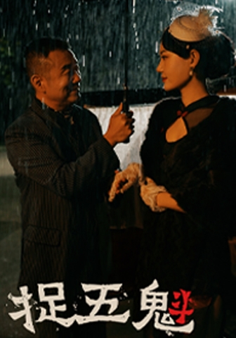 《捉五魁》完整版在线观看