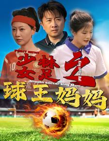 《少林女足之球王妈妈》完整版在线观看