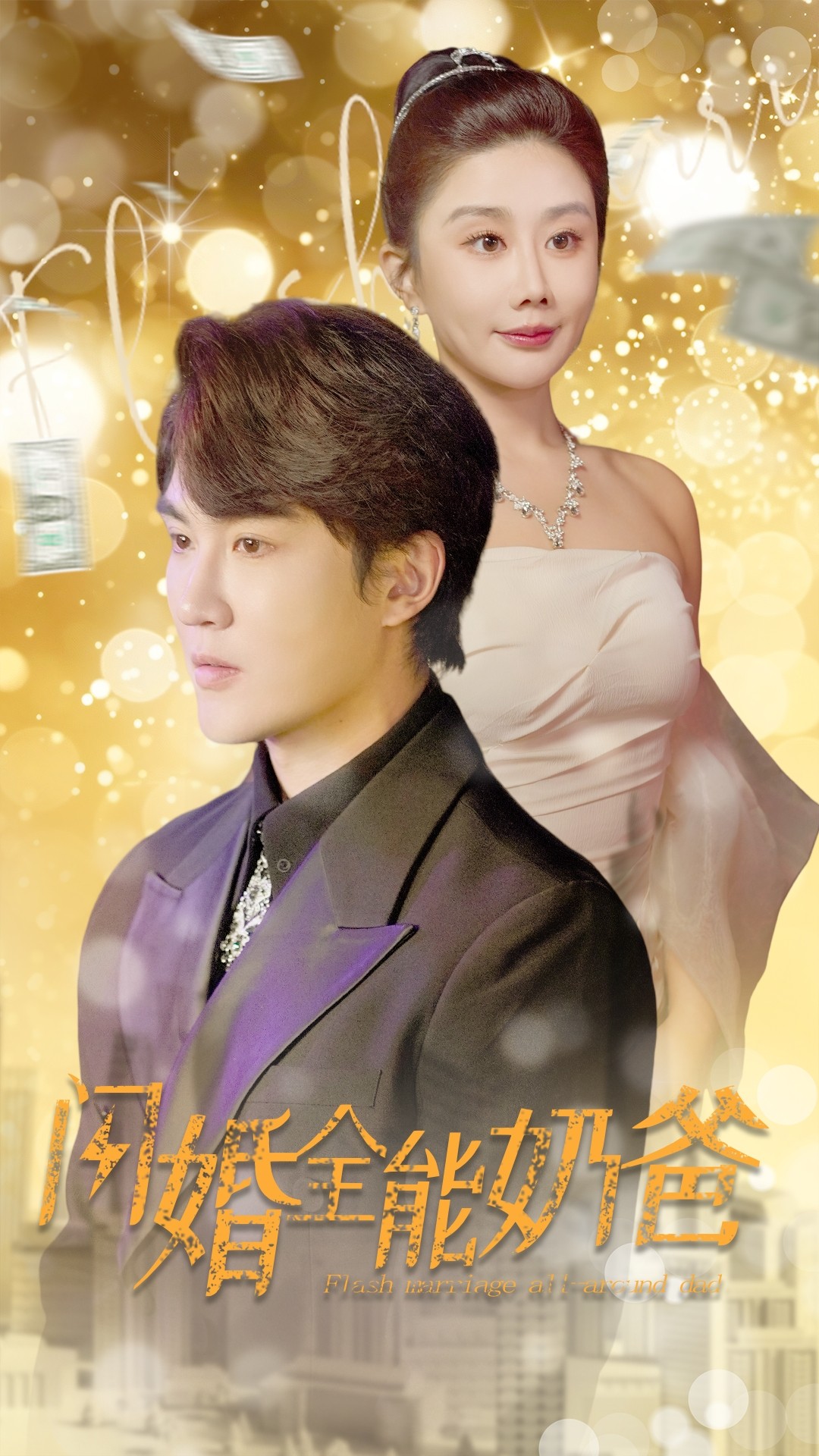 《闪婚全能奶爸》完整版在线观看