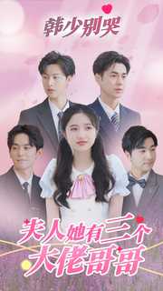 《韩少别哭，夫人她有三个大佬哥哥》完整版在线观看