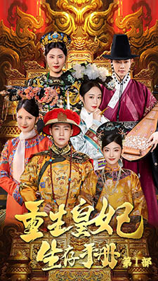 《重生王妃生存手册》完整版在线观看