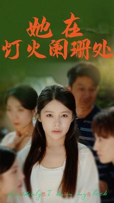 《她在灯火阑珊处》完整版在线观看