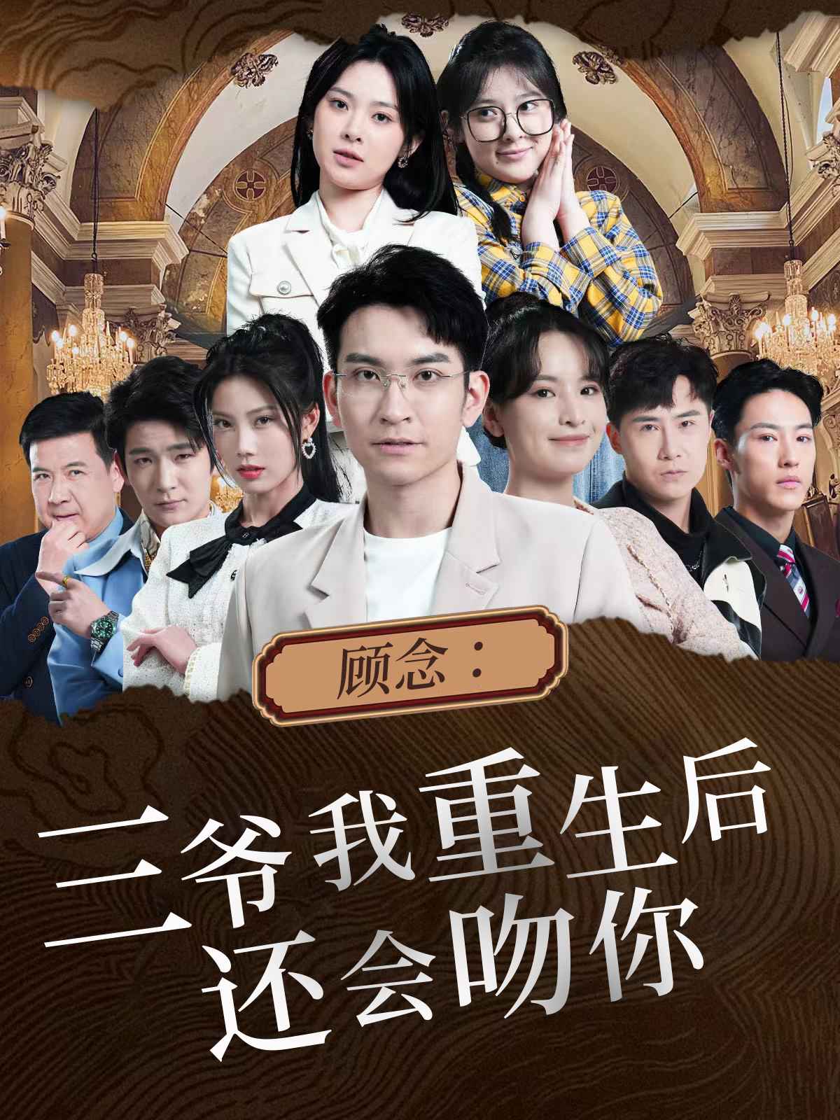 《顾念：三爷我重生后还会吻你》完整版在线观看