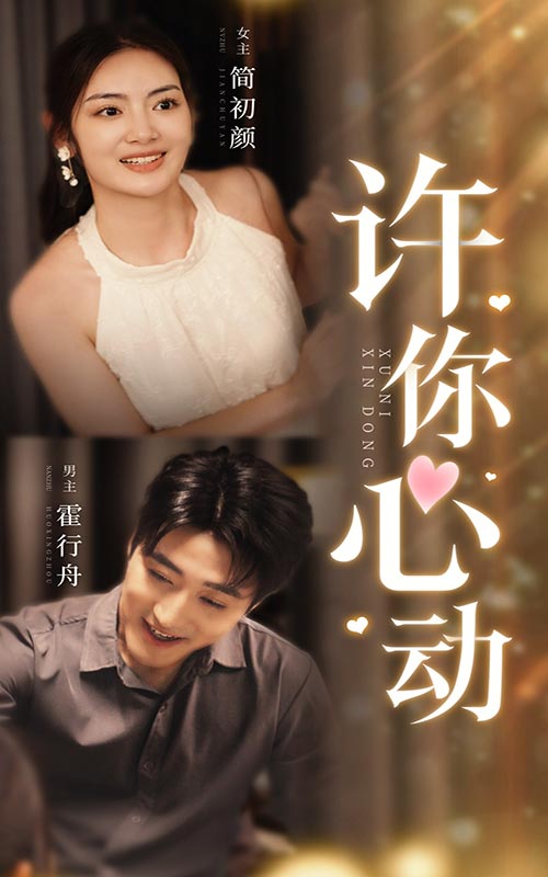 《许你心动》完整版在线观看