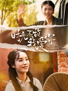 《时光不敌我爱你》完整版在线观看