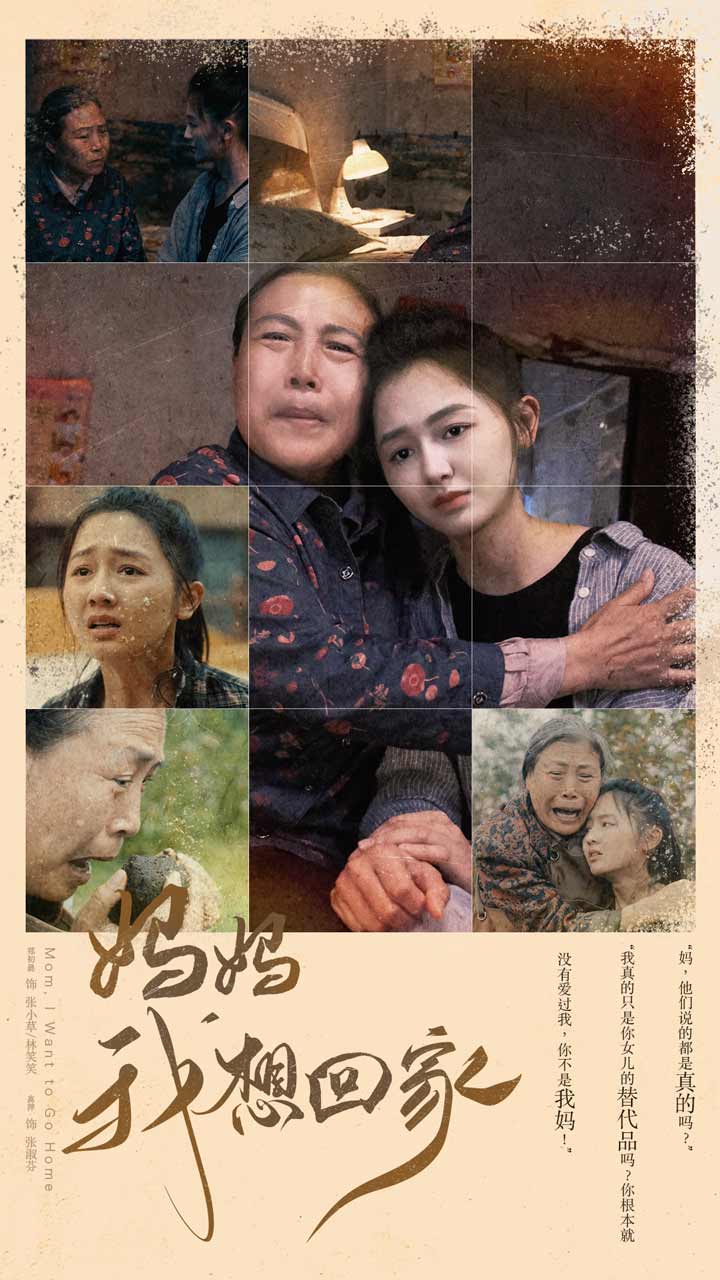 《妈妈我想回家》完整版在线观看