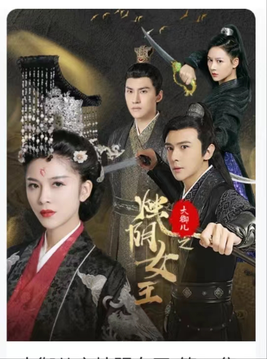 《大御儿之烛阴女王》完整版在线观看