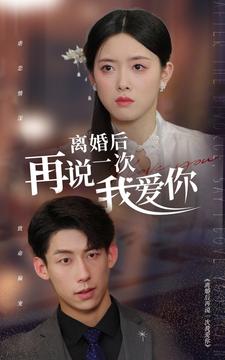 《离婚后再说一次我爱你》完整版在线观看