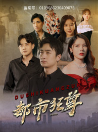 《都市狂尊》完整版在线观看