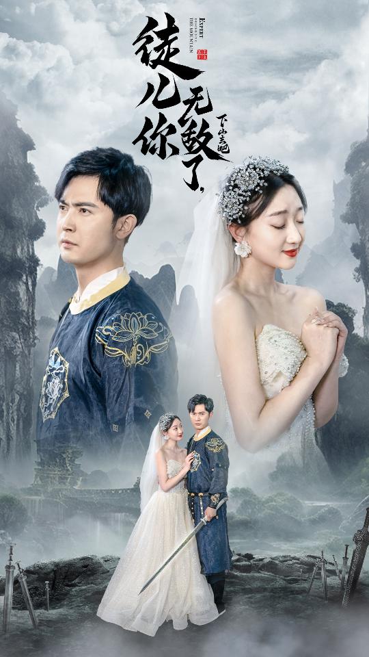 《徒儿你无敌了，下山去吧》完整版在线观看