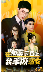 《在相亲节目上我手撕渣女》完整版在线观看