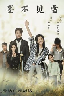 《墨不见雪》完整版在线观看