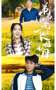 《弟弟归来之长姐如母》完整版在线观看