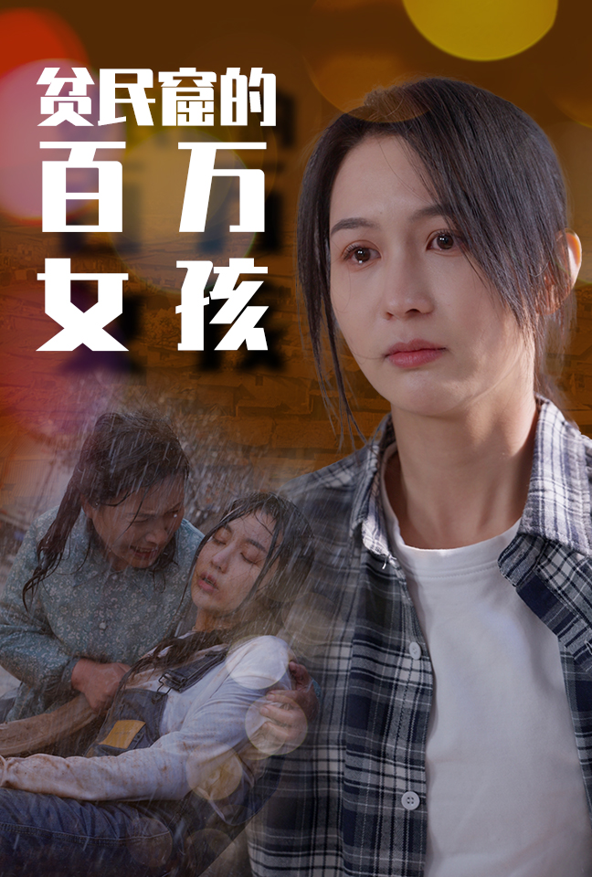 《贫民窟的百万女孩》完整版在线观看