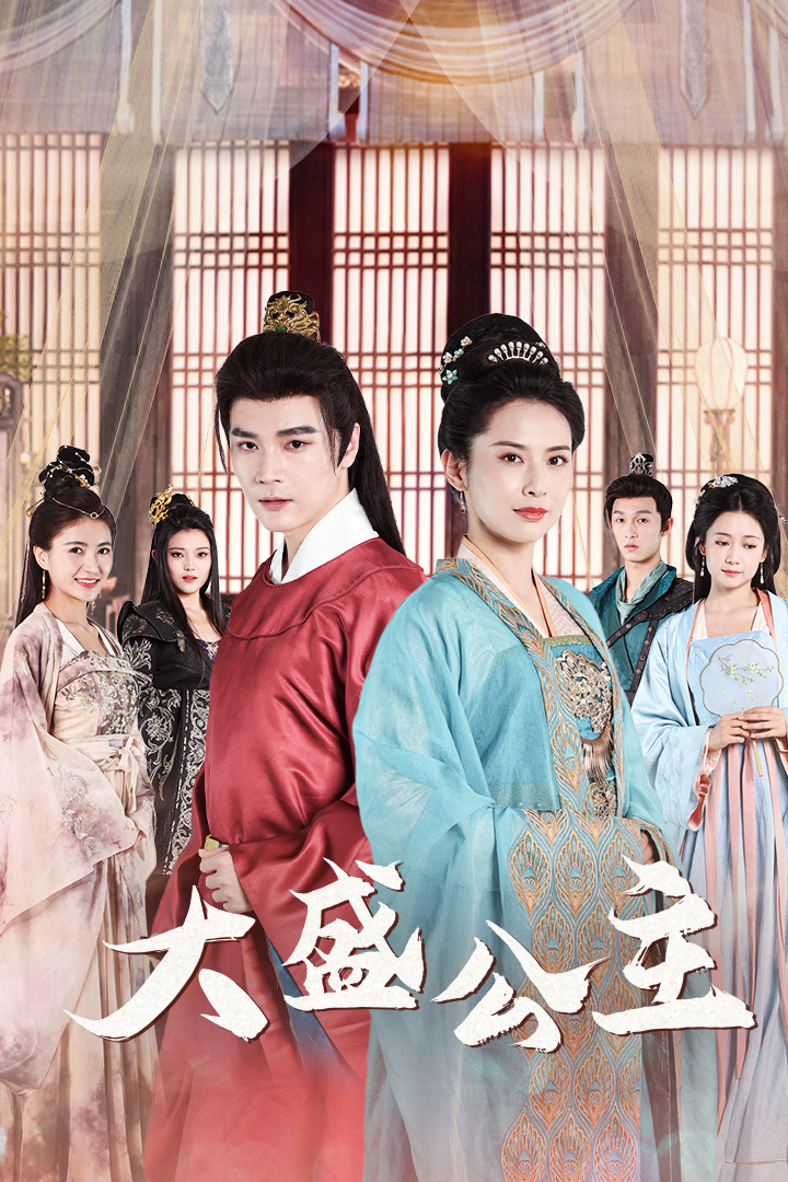 《大盛公主》完整版在线观看