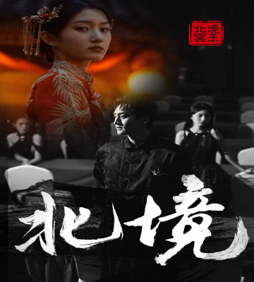 《北境》完整版在线观看