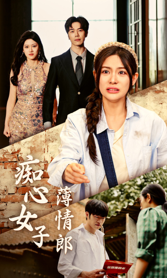 《痴心女子薄情郎》完整版在线观看