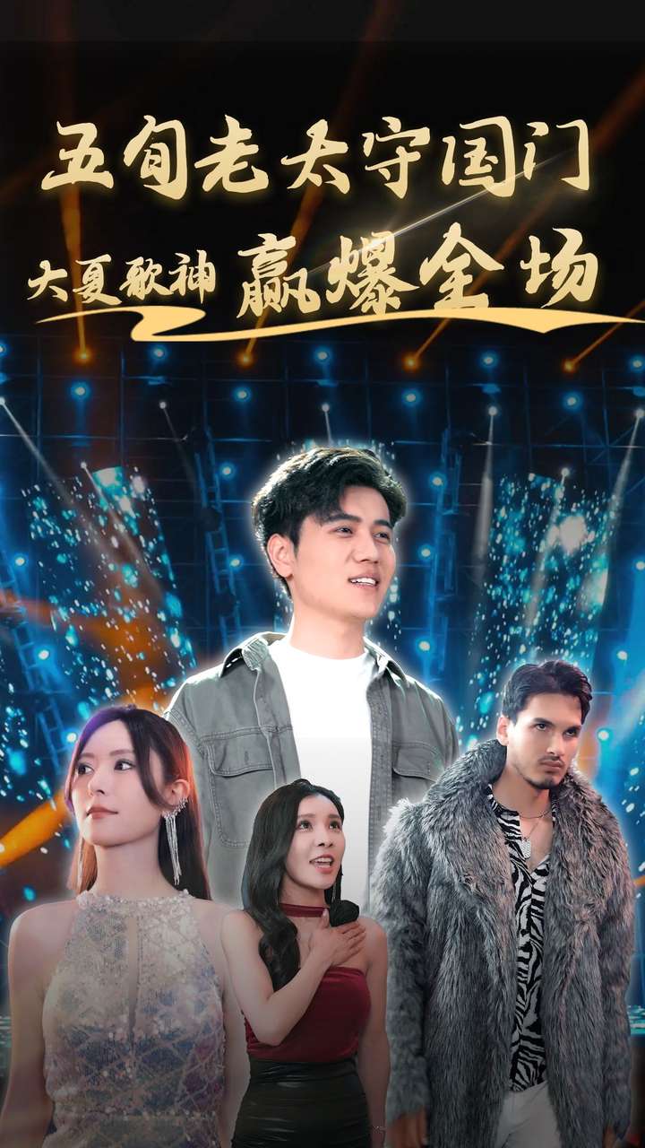 《五旬老太守国门大夏歌神赢爆全场》完整版在线观看