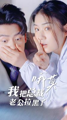 《哦莫，我把总裁老公拉黑了》完整版在线观看