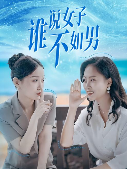 《谁说女子不如男》完整版在线观看