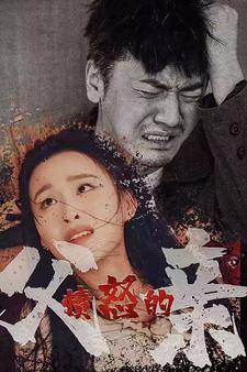 《愤怒的父亲》完整版在线观看