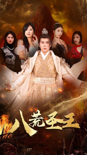 《八荒圣主》完整版在线观看