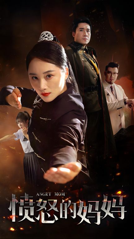 《愤怒的妈妈短剧》完整版在线观看