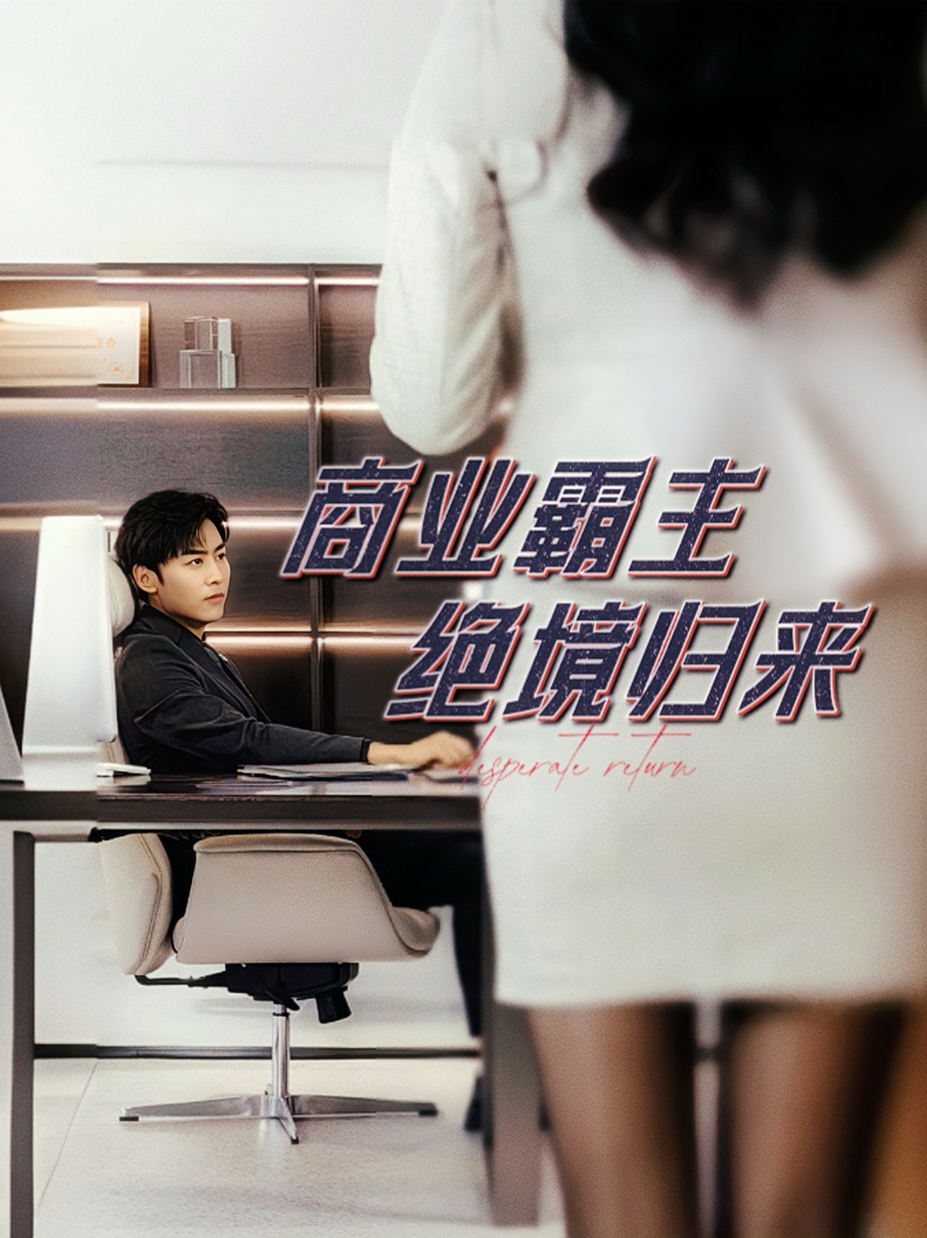 《商业霸主绝境归来》完整版在线观看