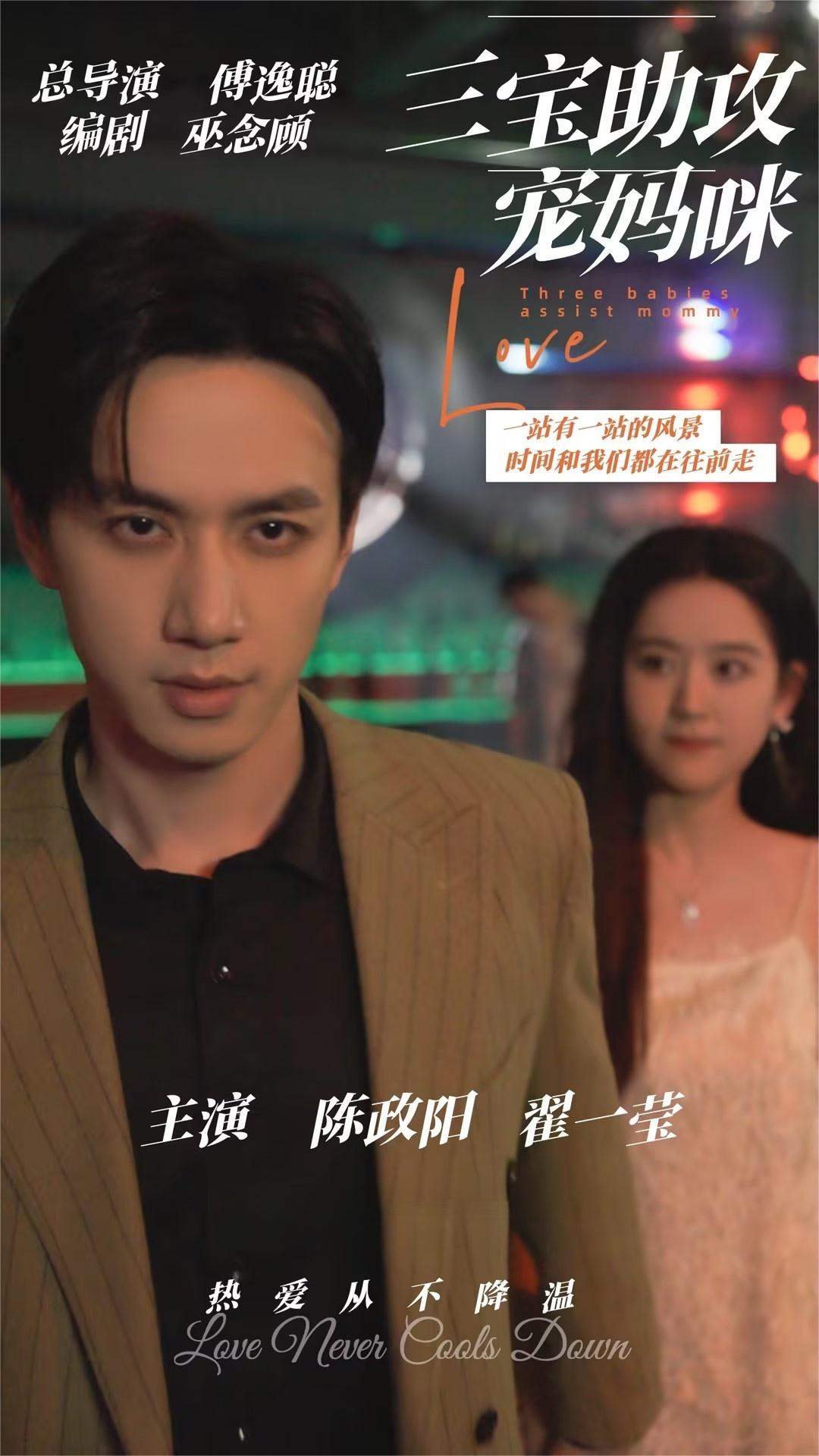 《三宝助攻宠妈咪》完整版在线观看