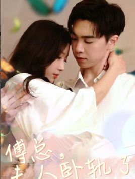 《傅总夫人卧轨了》完整版在线观看