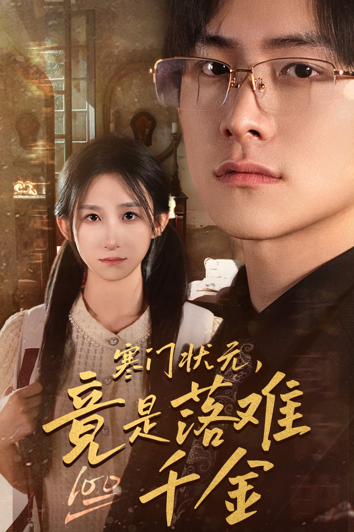 《寒门状元,竟是落难千金》完整版在线观看