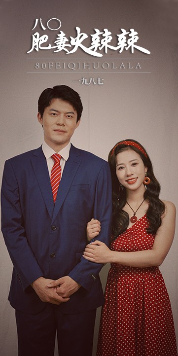 《八0肥妻火辣辣》完整版在线观看