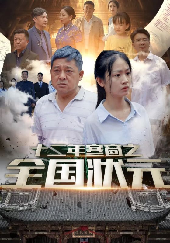 《十二年寒窗之全国状元》完整版在线观看