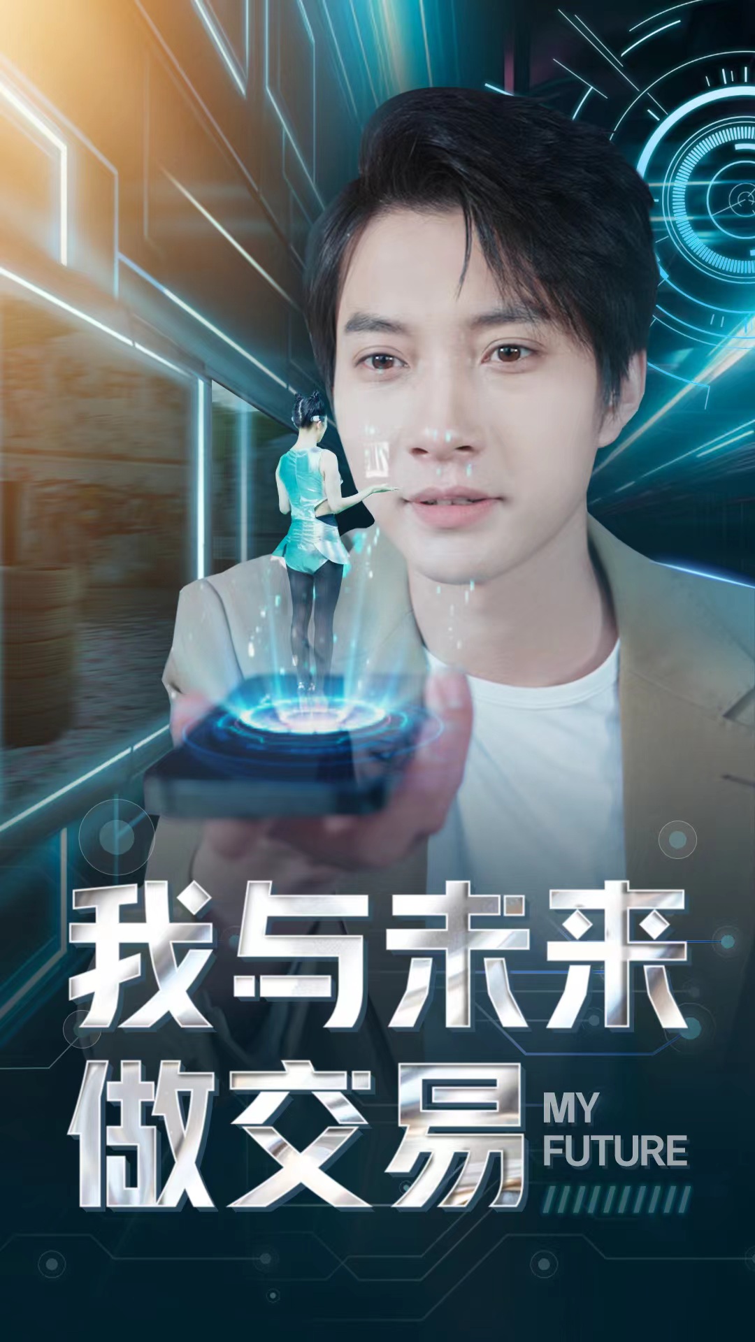 《我与未来做交易》完整版在线观看