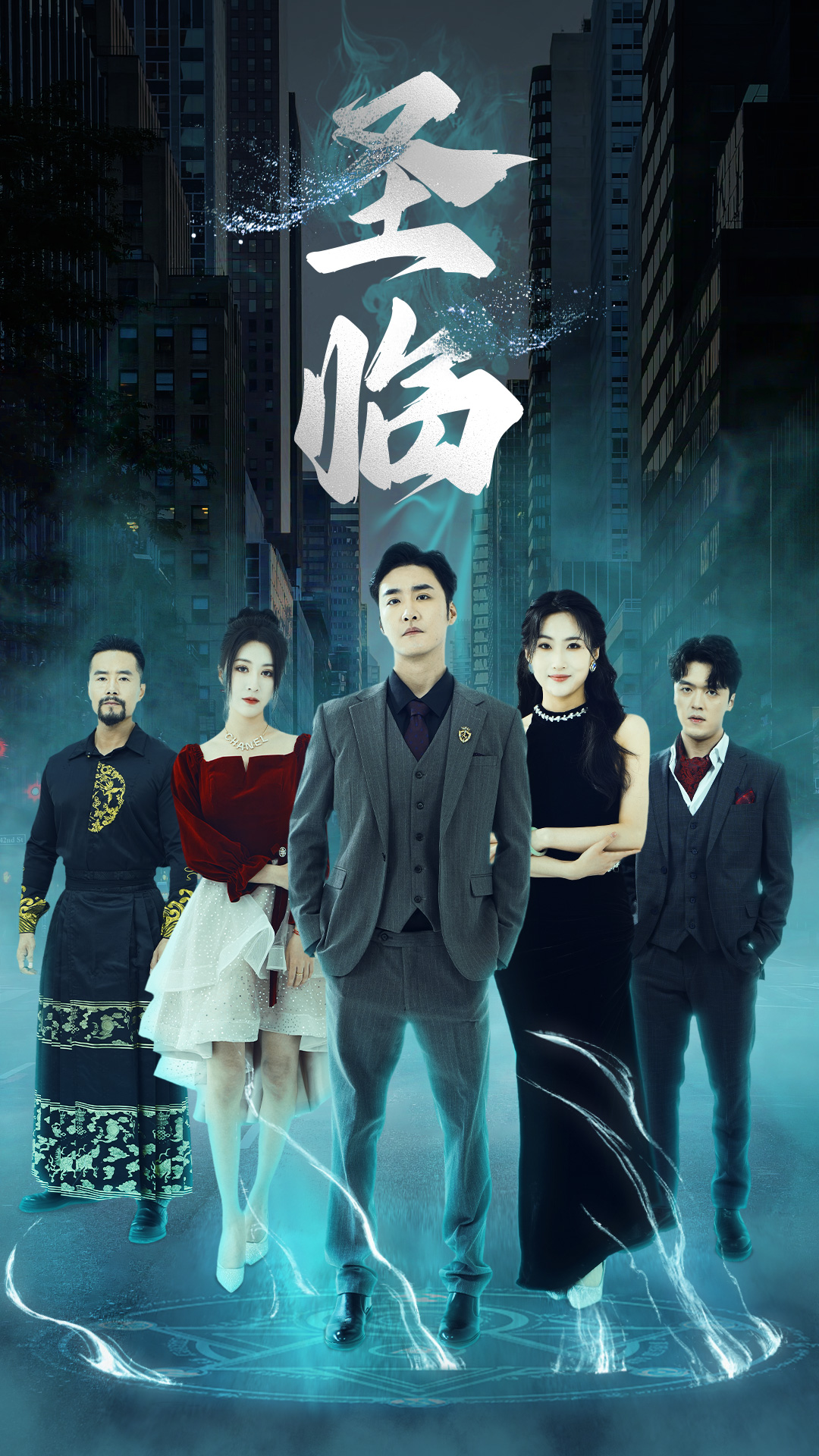 《圣临》完整版在线观看