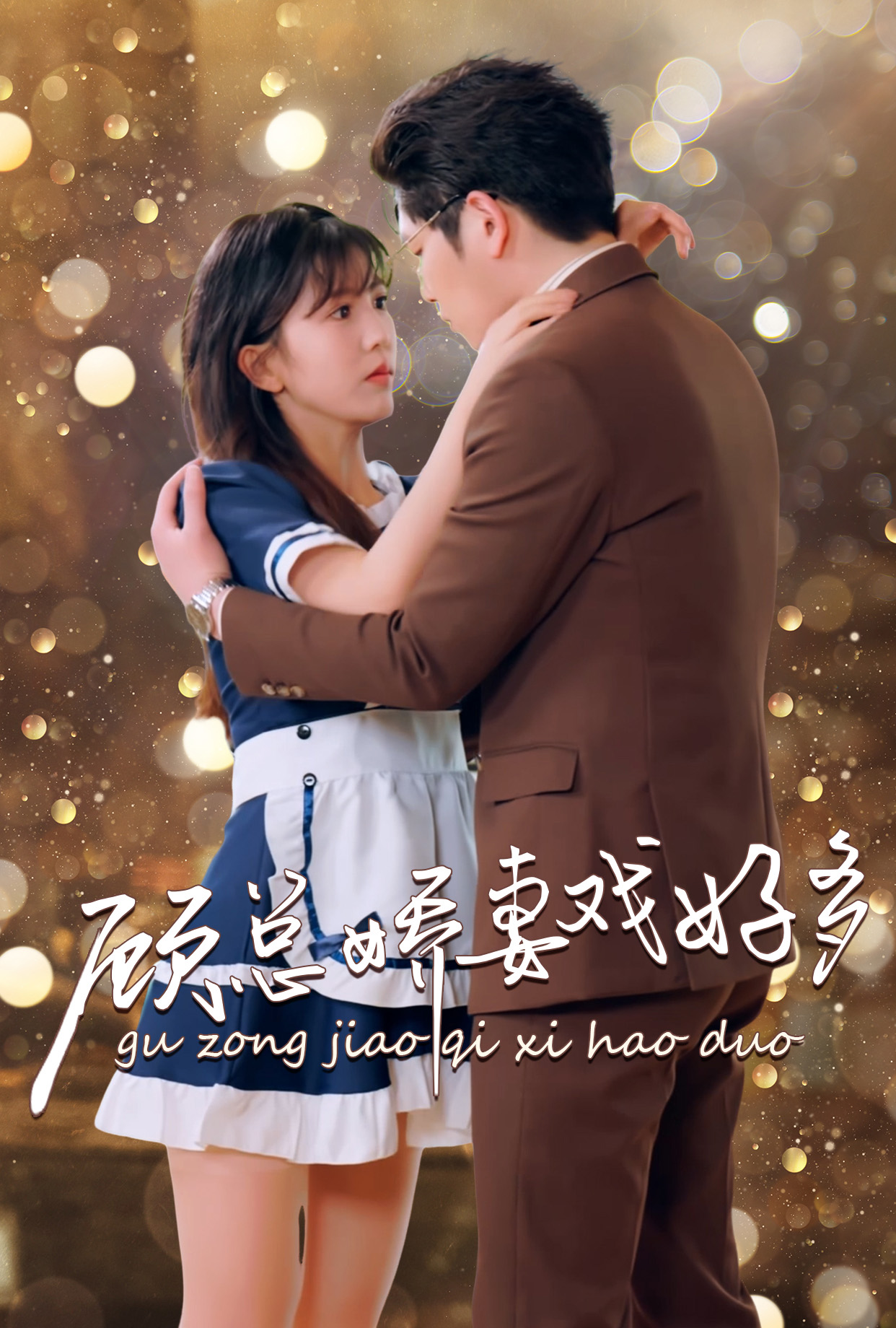 《顾总娇妻戏好多》完整版在线观看