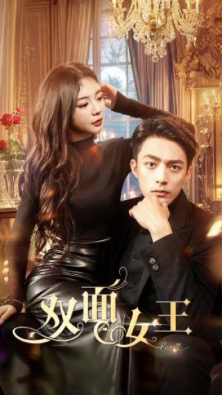 《双面女王》完整版在线观看