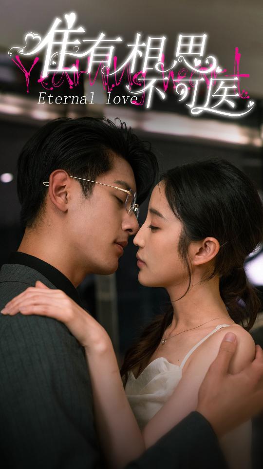 《唯有相思不可医》完整版在线观看