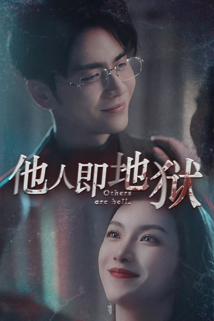 《他人即地狱短剧》完整版在线观看