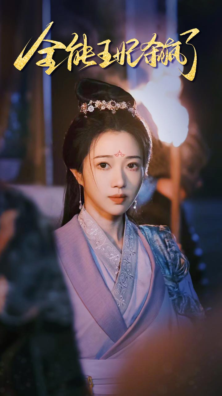 《全能王妃杀疯了》完整版在线观看