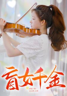 《盲女千金》完整版在线观看