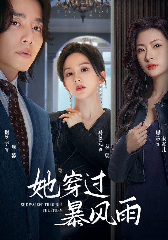 《她穿过暴风雨》完整版在线观看