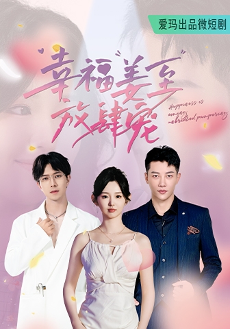 《幸福姜至放肆宠》完整版在线观看