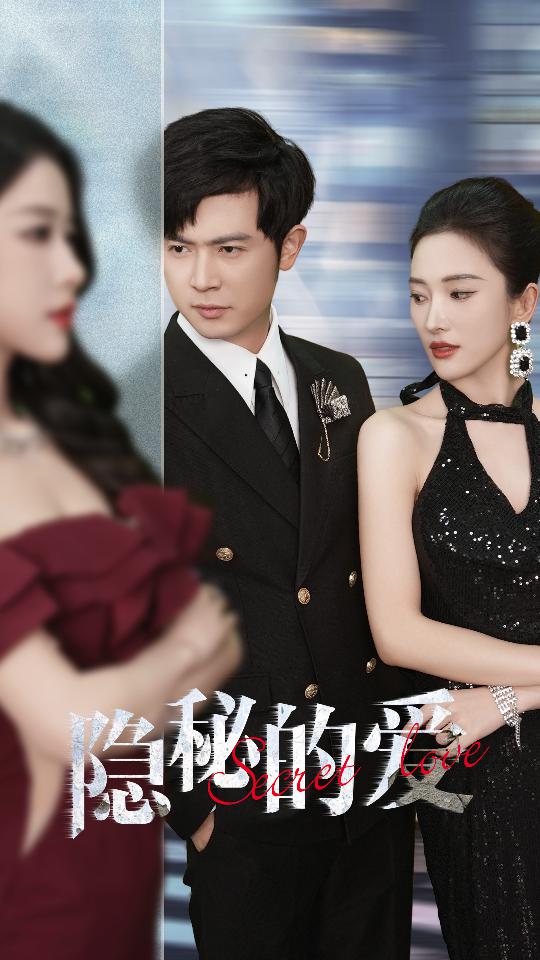 《隐秘的爱》完整版在线观看
