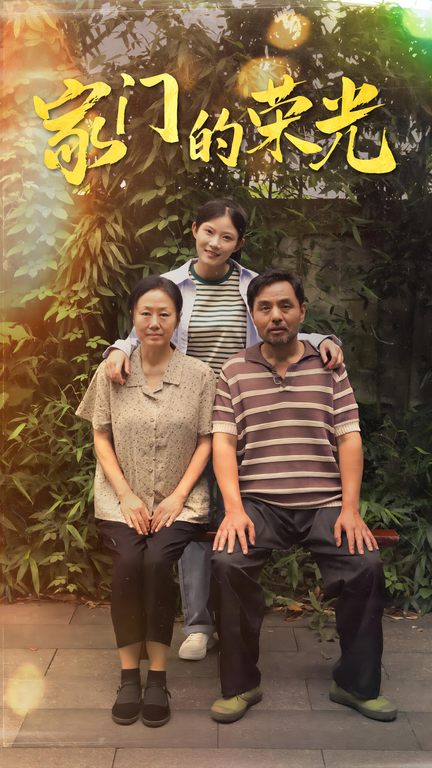 《家门的荣光短剧》完整版在线观看