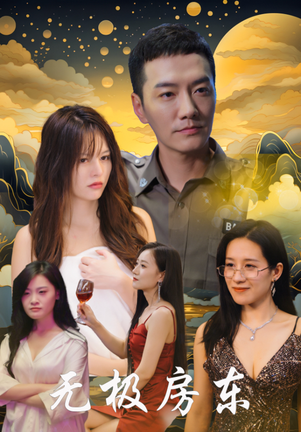 《无极房东》完整版在线观看