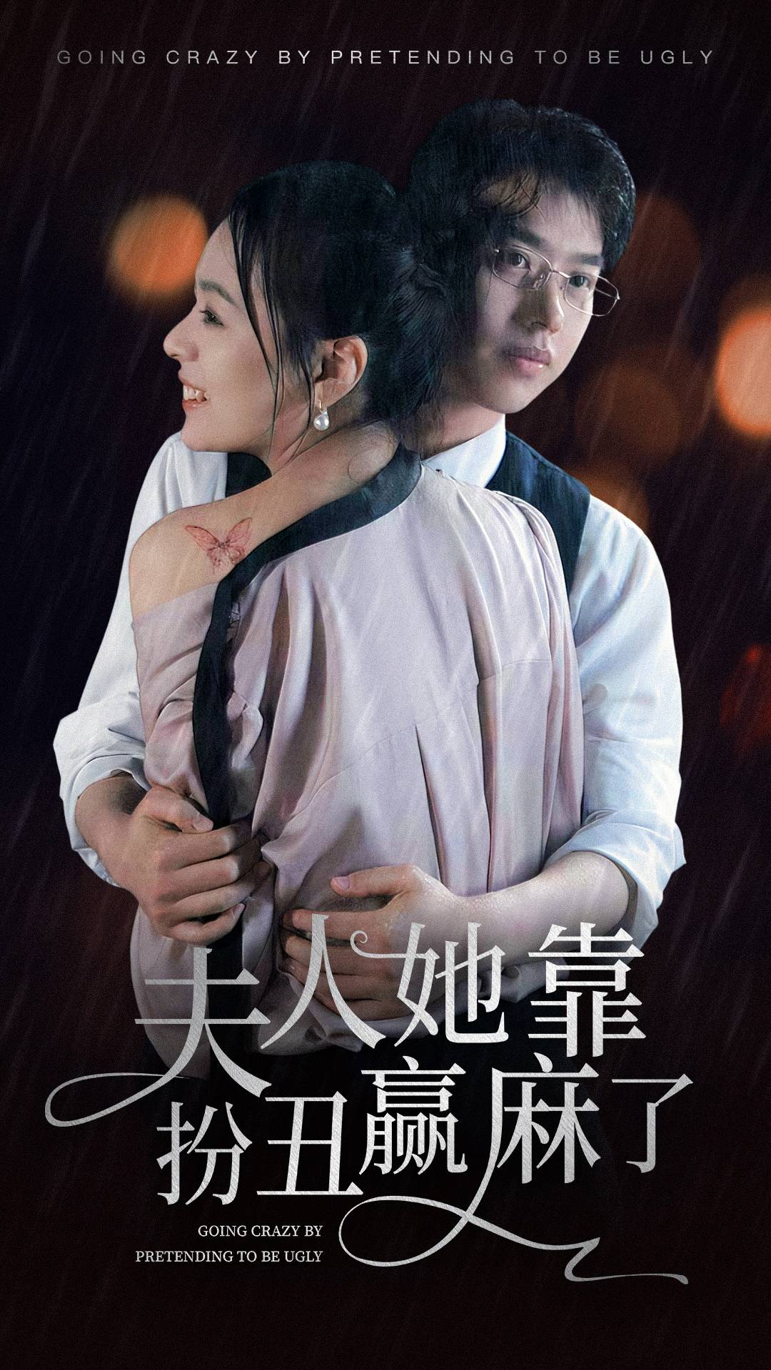 《夫人她靠扮丑赢麻了》完整版在线观看