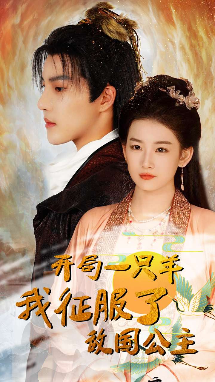 《开局一只羊我征服了敌国公主》完整版在线观看