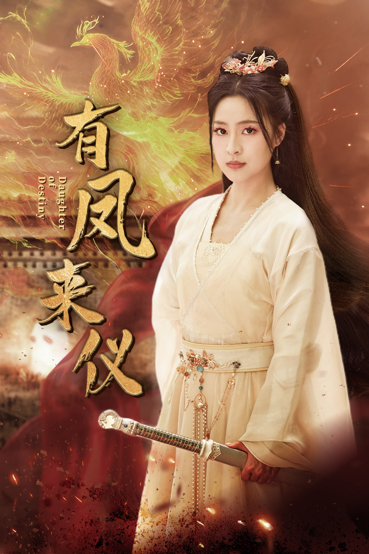 《有凤来仪》完整版在线观看